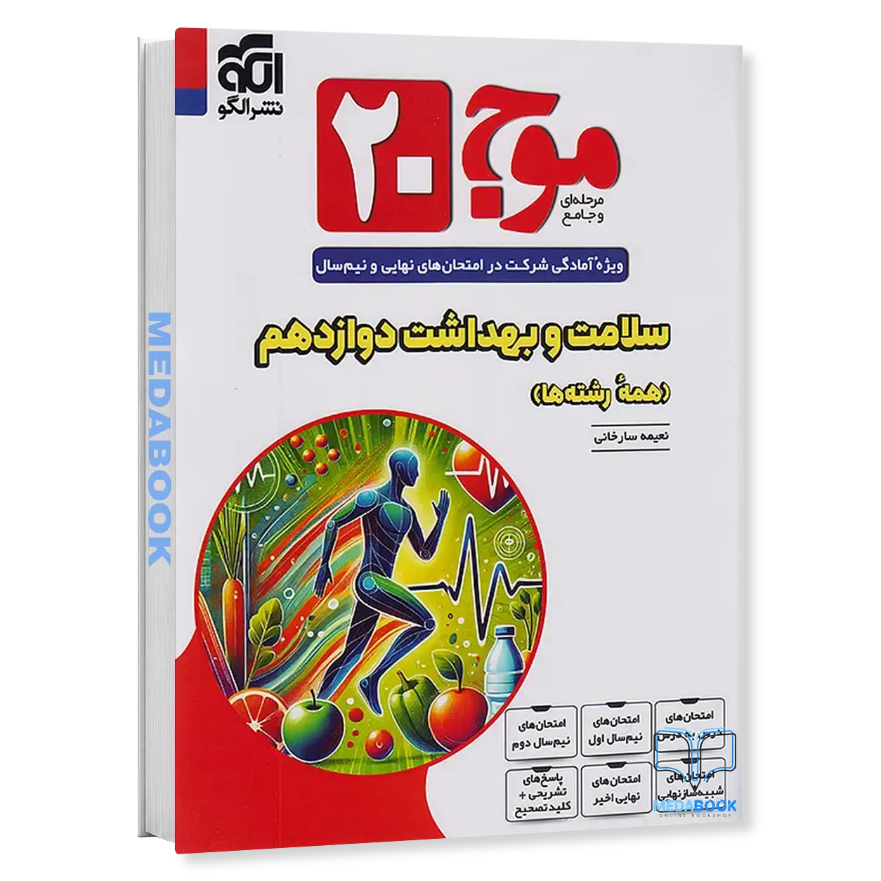 موج-بیست-20-سلامت-و-بهداشت-دوازدهم-نشر-الگو.webp موج بیست 20 سلامت و بهداشت دوازدهم نشر الگو - تصویر 1