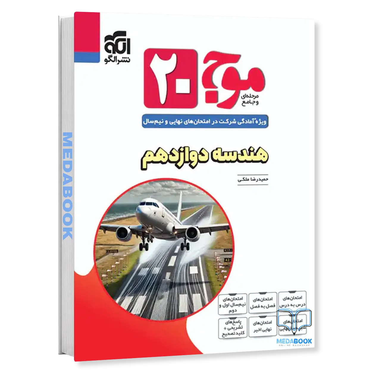 هندسه-دوازدهم-موج-بیست-20-نشر-الگو.webp هندسه دوازدهم موج بیست 20 نشر الگو - تصویر 1