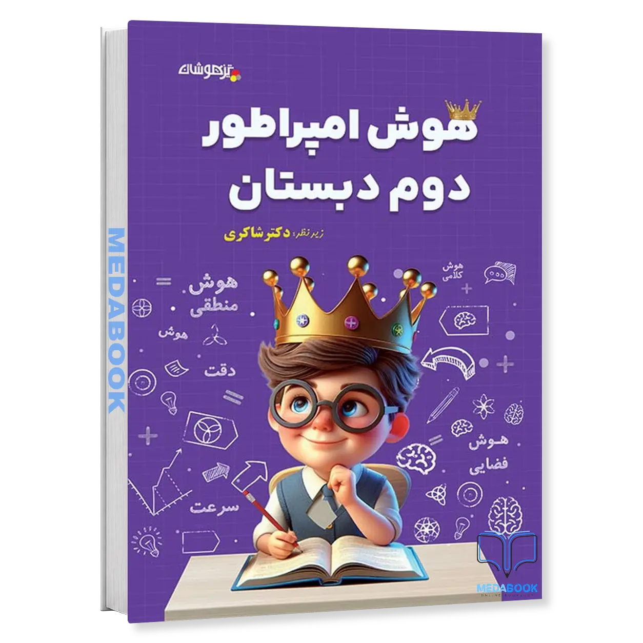 هوش-امپراطور-دوم-دبستان-دکتر-شاکری-تیزهوشان.webp هوش امپراطور دوم دبستان دکتر شاکری تیزهوشان - تصویر 1