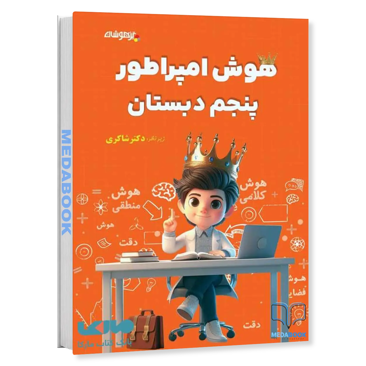 هوش-امپراطور-پنجم-دبستان-دکتر-شاکری-تیزهوشان.webp هوش امپراطور پنجم دبستان دکتر شاکری تیزهوشان - تصویر 1