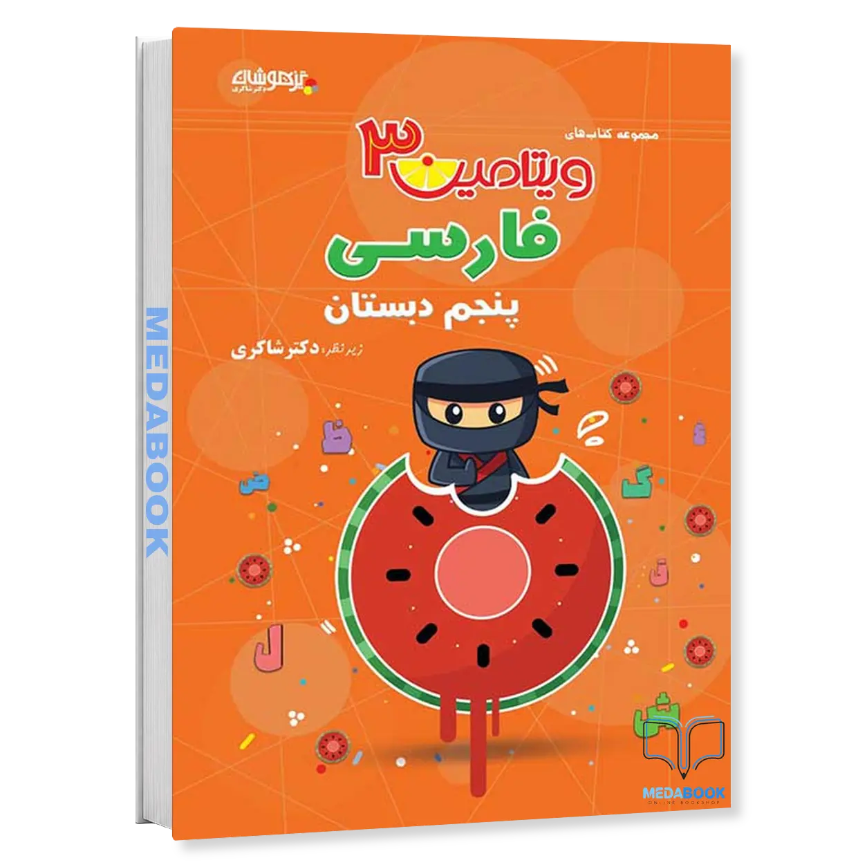 ویتامین-3-فارسی-پنجم-دکتر-شاکری-تیزهوشان.webp ویتامین 3 فارسی پنجم دکتر شاکری تیزهوشان - تصویر 1