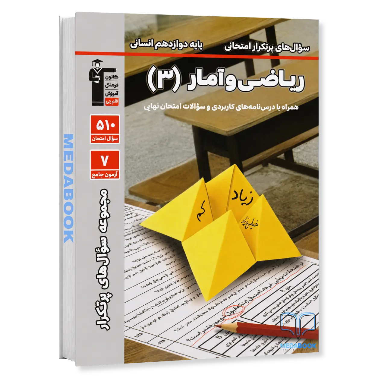 پر-تکرار-ریاضی-و-آمار-دوازدهم-انسانی-قلم-چی.webp پر تکرار ریاضی و آمار دوازدهم انسانی قلم چی - تصویر 1