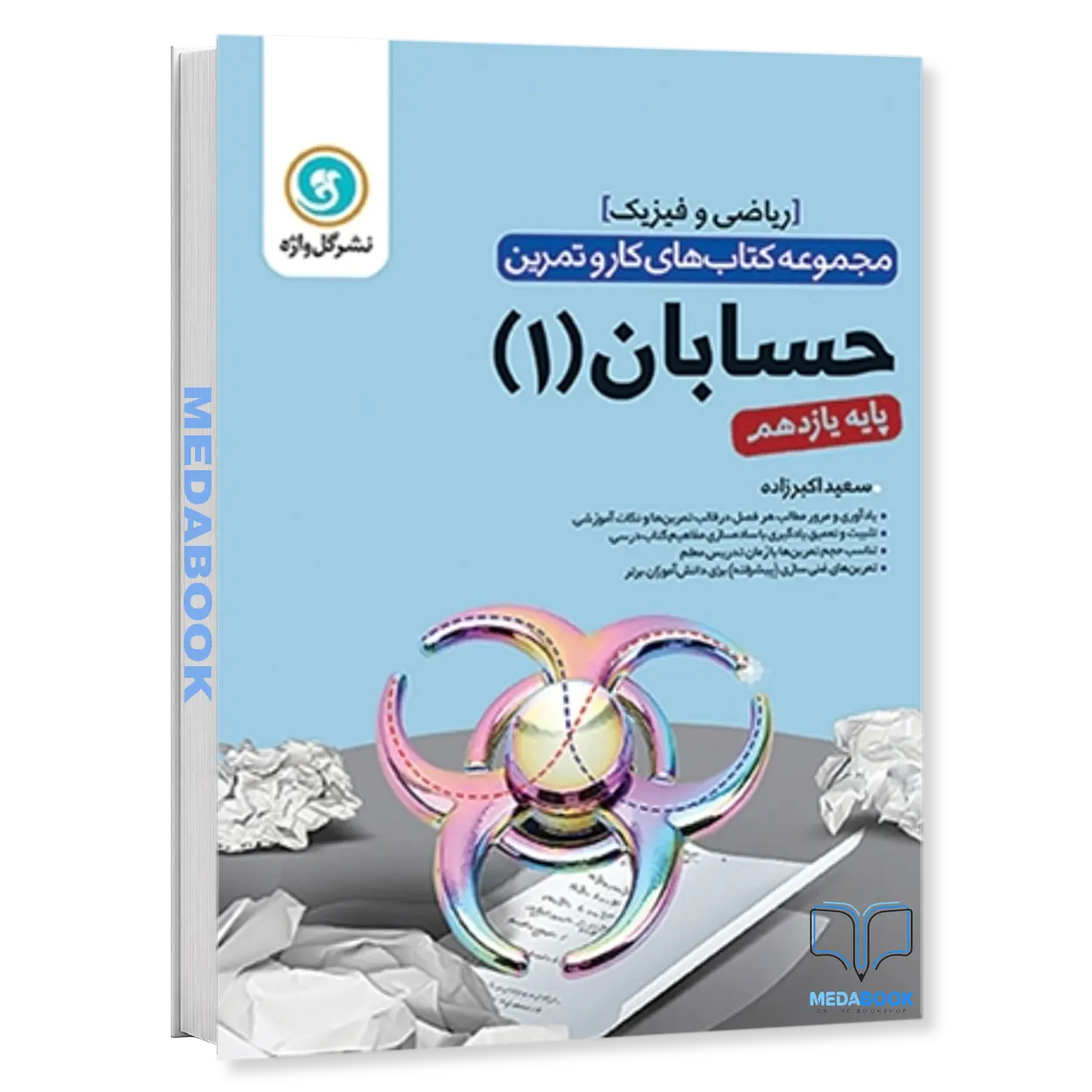 کار-و-تمرین-حسابان1-یازدهم-گل-واژه.webp کار و تمرین حسابان1 یازدهم گل واژه - تصویر 1