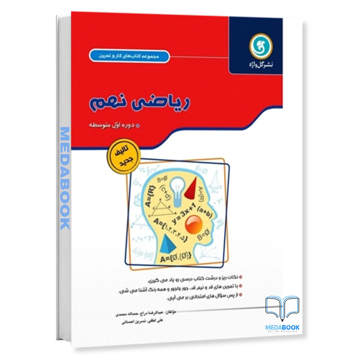 کار-و-تمرین-ریاضی-نهم-2رنگ-212صفحه-گل-واژه.webp کار و تمرین ریاضی نهم 2رنگ (212صفحه) گل واژه - تصویر 1