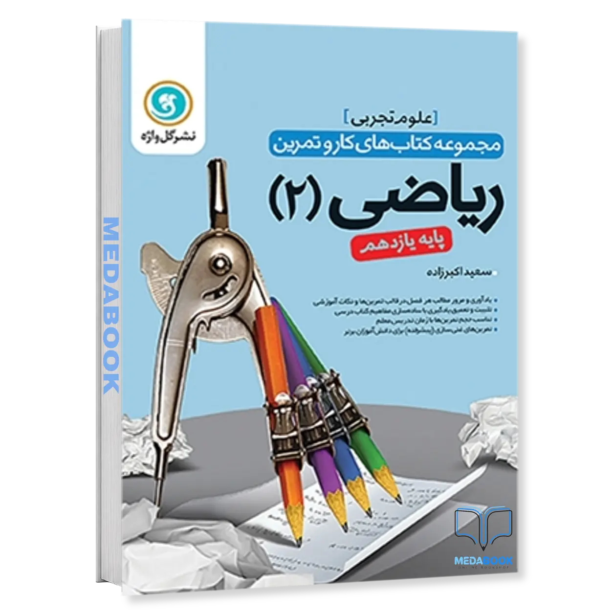 کار-و-تمرین-ریاضیات2-یازدهم-تجربی-گل-واژه.webp کار و تمرین ریاضیات2 یازدهم (تجربی) گل واژه - تصویر 1