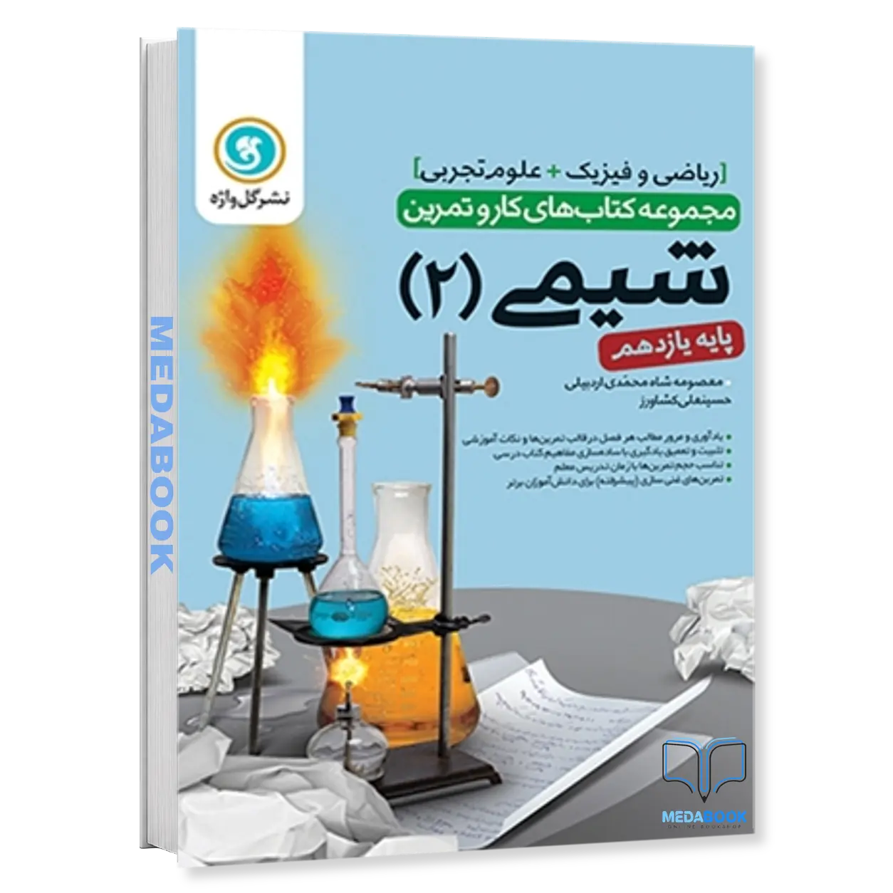کار-و-تمرین-شیمی2-یازدهم-گل-واژه.webp کار و تمرین شیمی2 یازدهم گل واژه - تصویر 1
