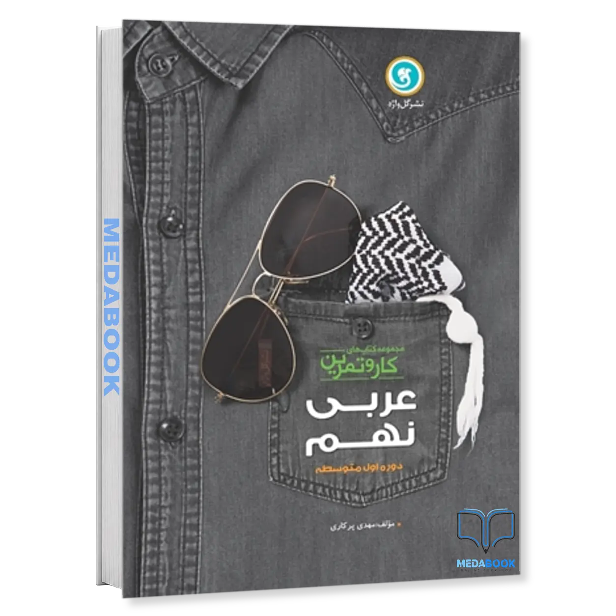 کار-و-تمرین-عربی-نهم-گل-واژه.webp کار و تمرین عربی نهم گل واژه - تصویر 1