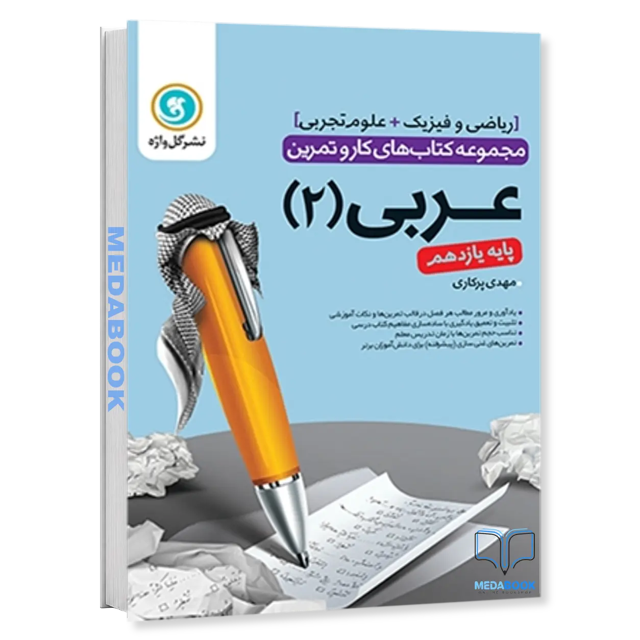 کار-و-تمرین-عربی2-یازدهم-گل-واژه.webp کار و تمرین عربی2 یازدهم گل واژه - تصویر 1