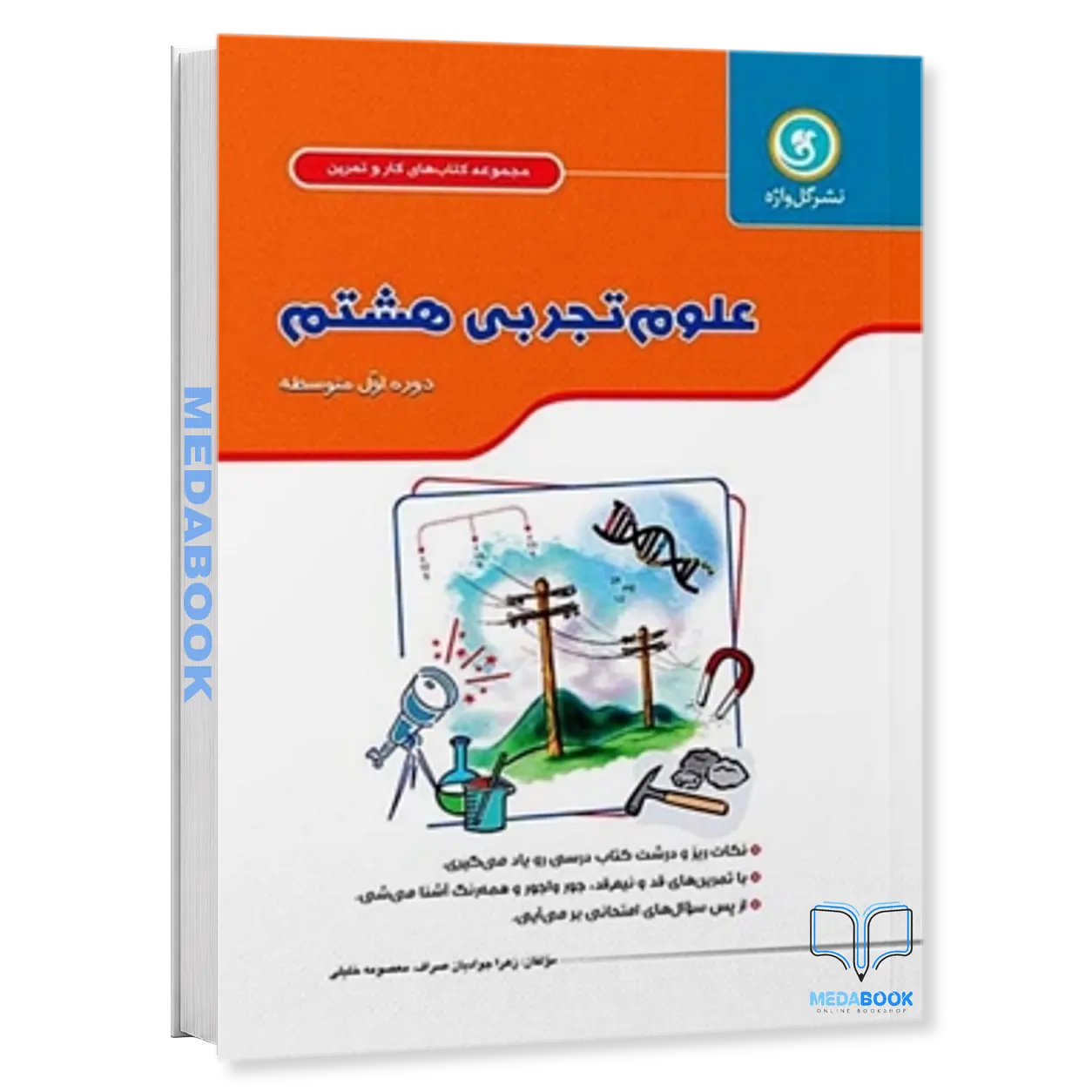 کار-و-تمرین-علوم-تجربی-هشتم-گل-واژه.webp کار و تمرین علوم تجربی هشتم گل واژه - تصویر 1