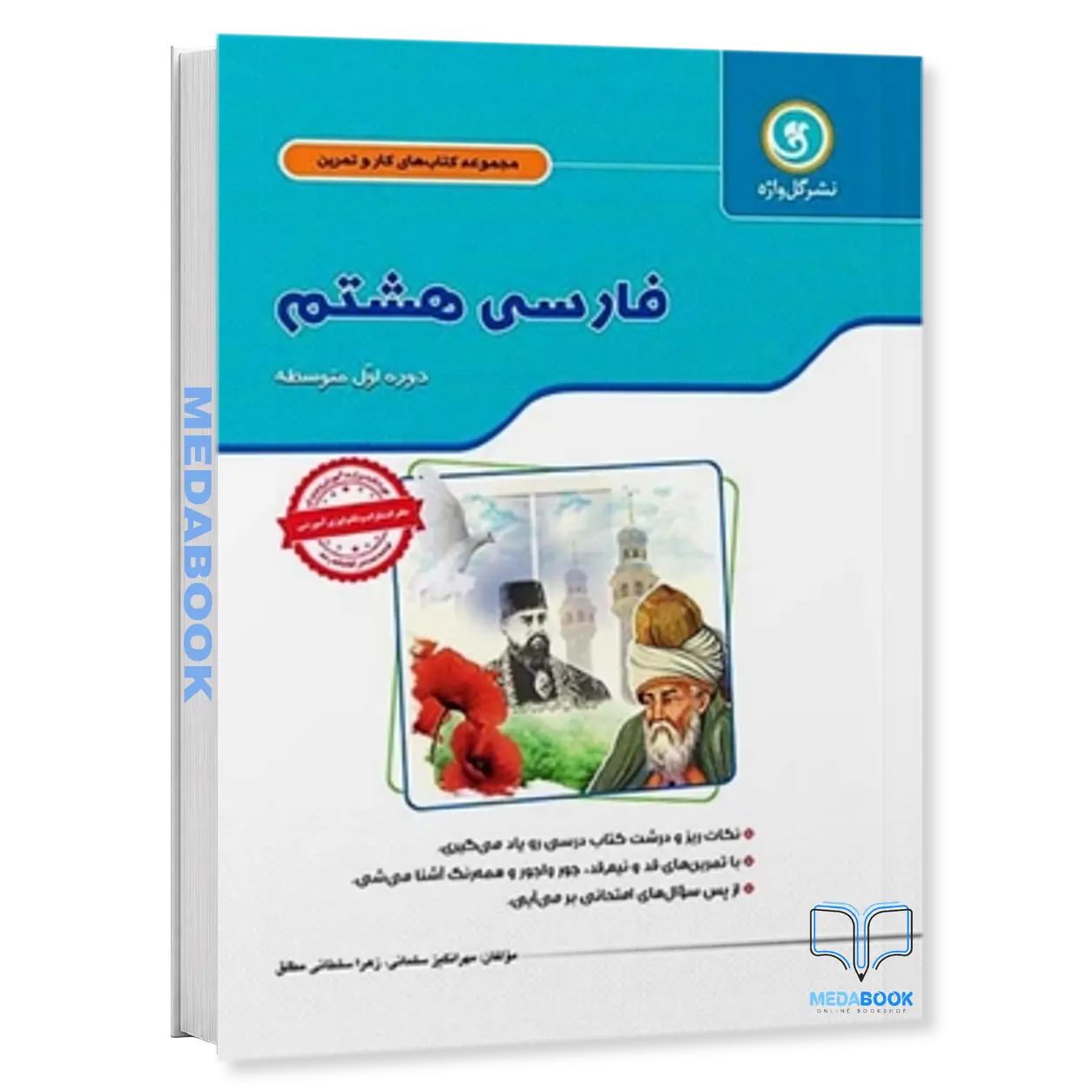 کار-و-تمرین-فارسی-هشتم-گل-واژه.webp کار و تمرین فارسی هشتم گل واژه - تصویر 1