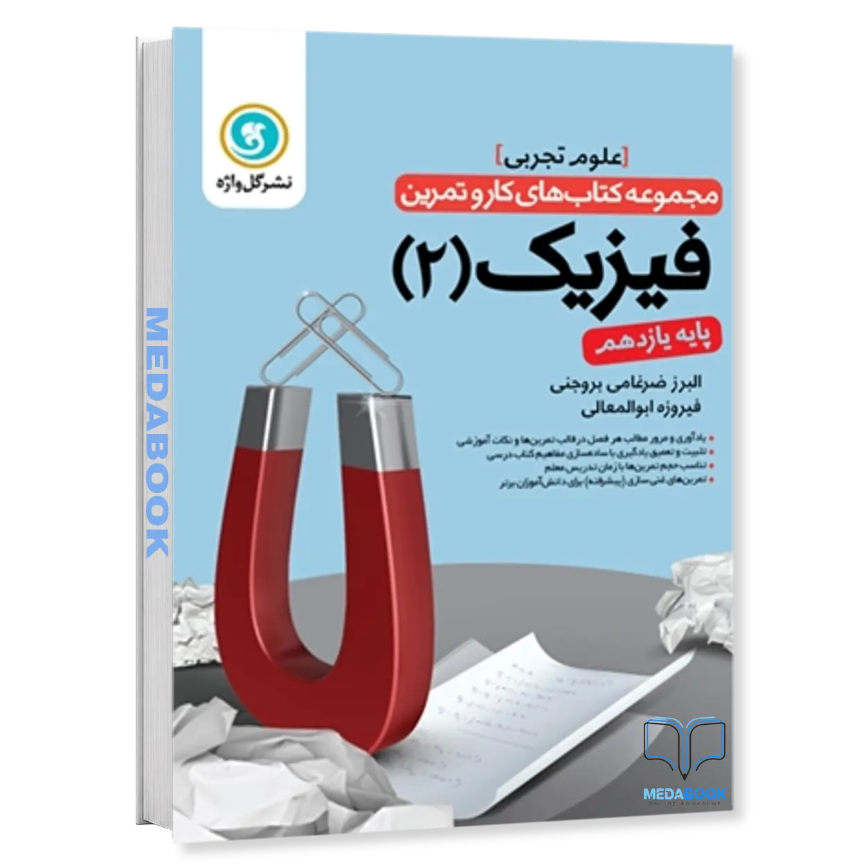 کار-و-تمرین-فیزیک-2-یازدهم-تجربی-گل-واژه.webp کار و تمرین فیزیک 2 یازدهم (تجربی) گل واژه - تصویر 1