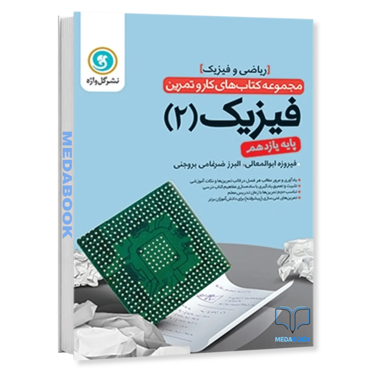 کار-و-تمرین-فیزیک-2-یازدهم-ریاضی-گل-واژه.webp کار و تمرین فیزیک 2 یازدهم (ریاضی) گل واژه - تصویر 1