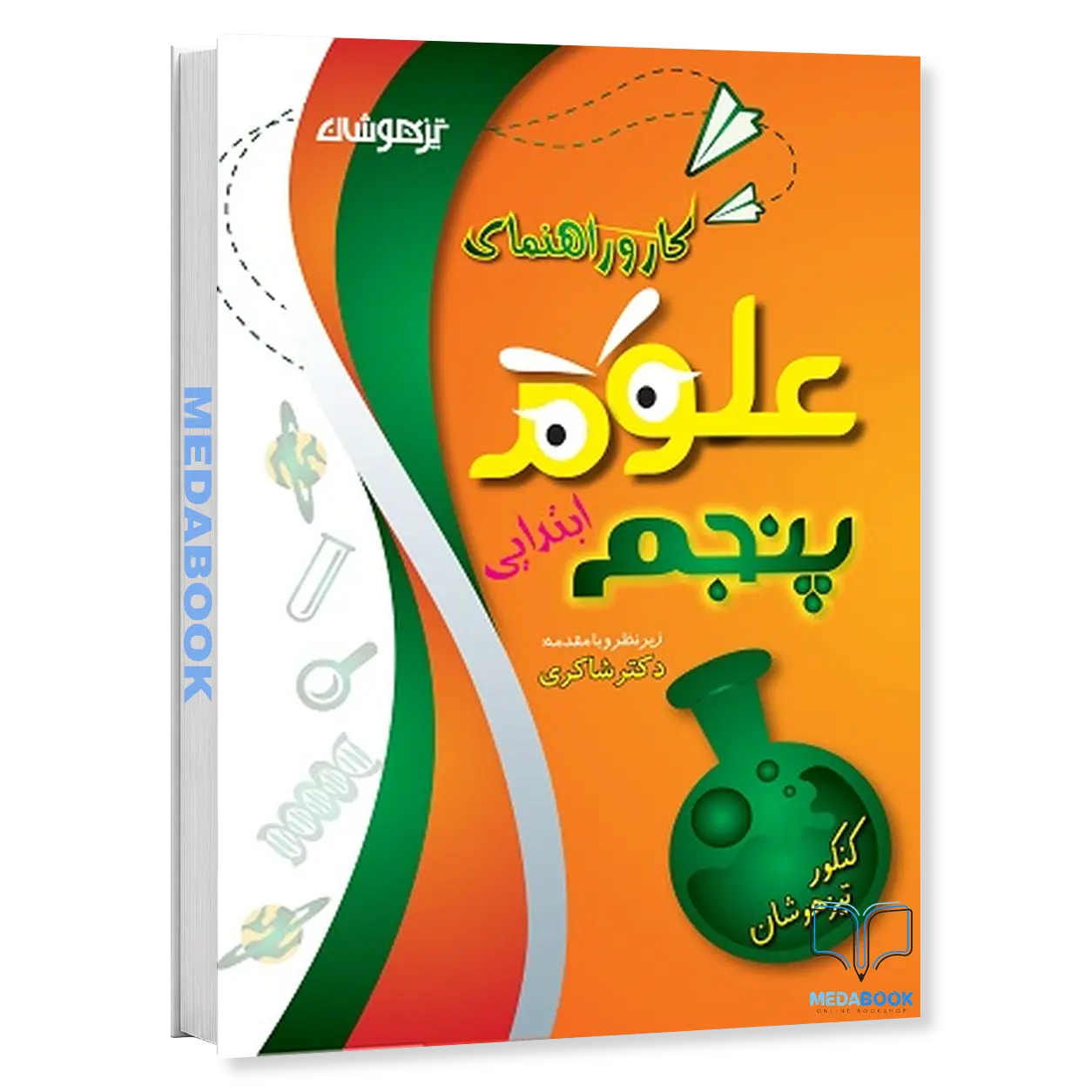 کار-و-راهنمای-علوم-پنجم-ابتدایی-دکتر-شاکری-تیزهوشان.webp کار و راهنمای علوم پنجم ابتدایی دکتر شاکری تیزهوشان - تصویر 1