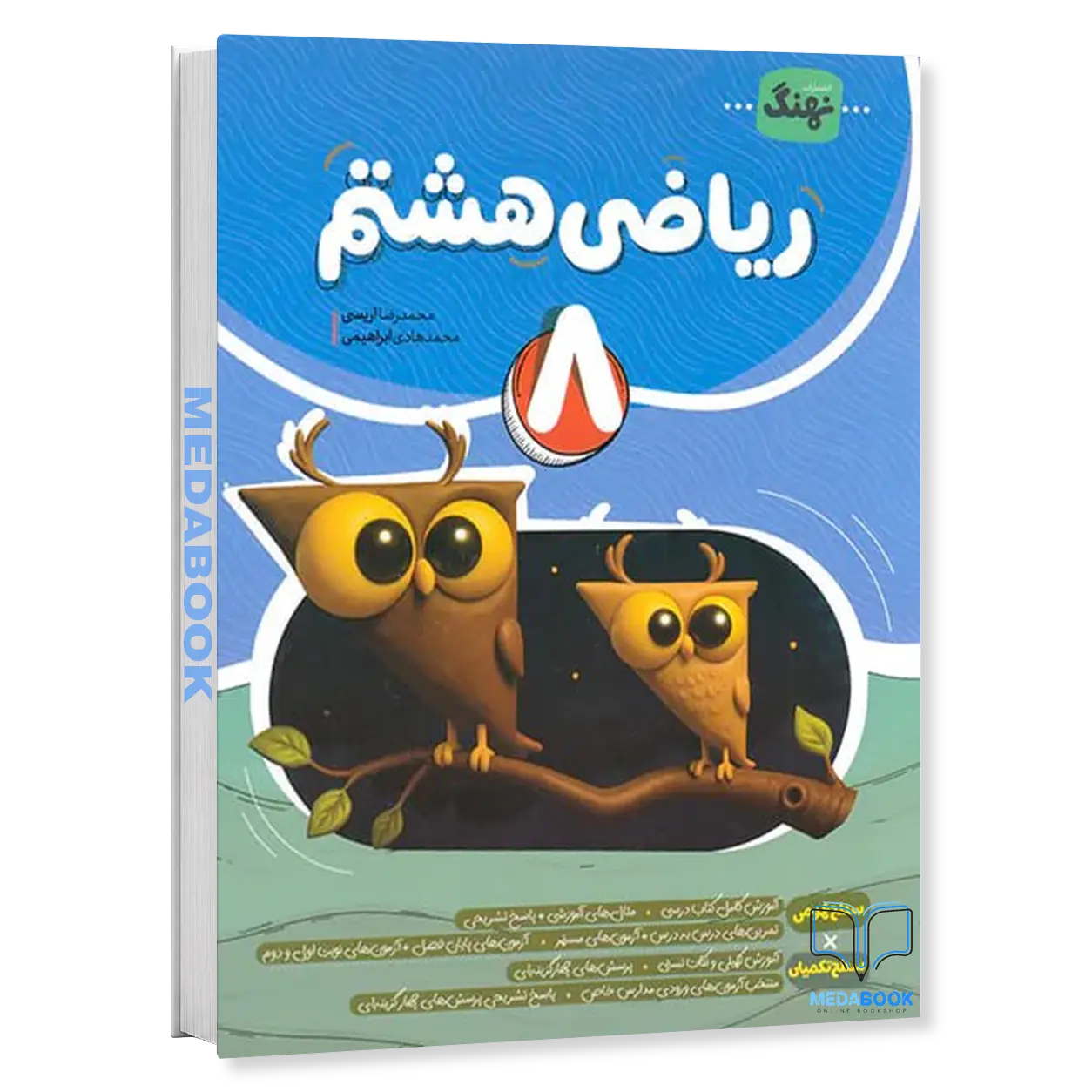 کتاب-ریاضی-هشتم-نهنگ-موثر.webp کتاب ریاضی هشتم نهنگ (موثر) - تصویر 1