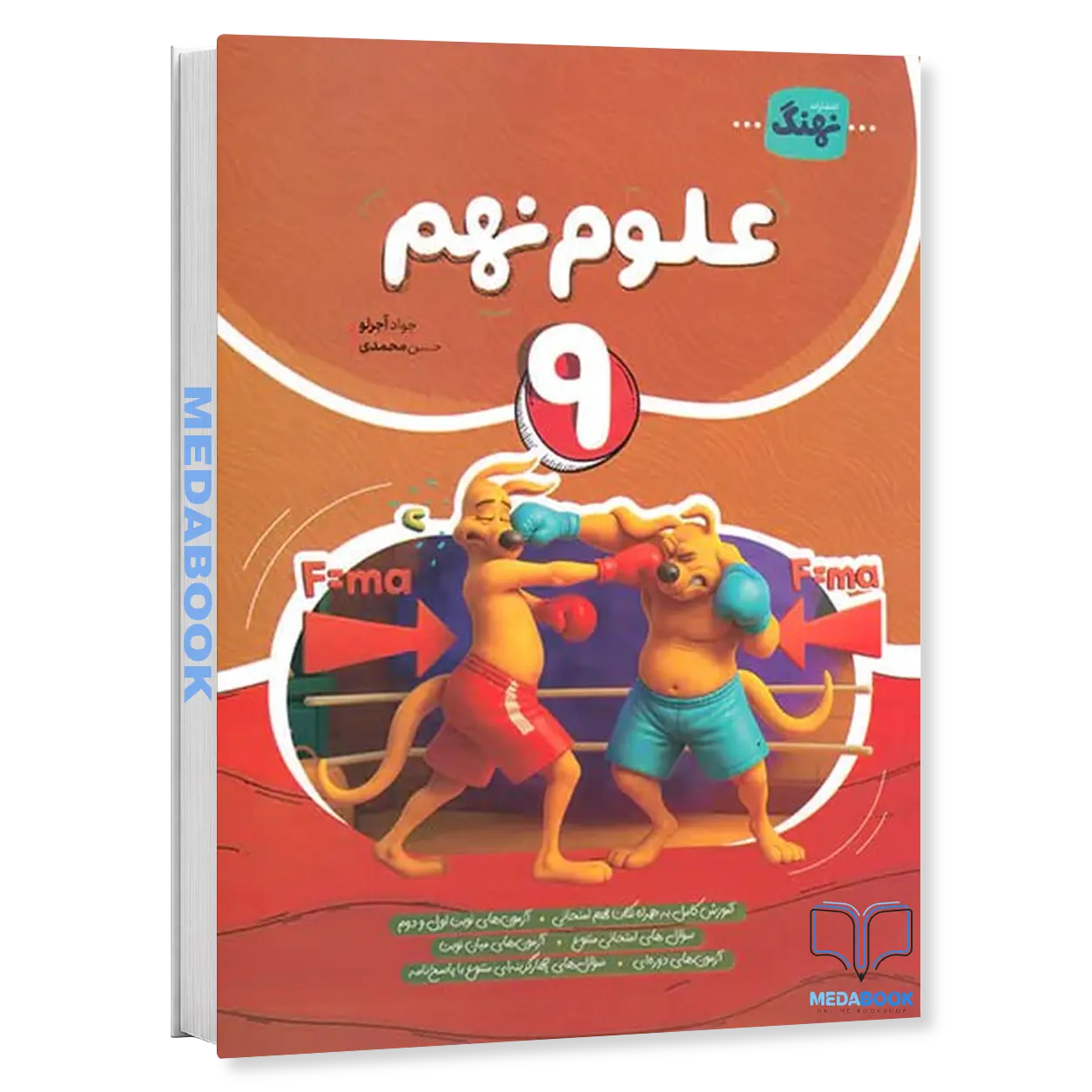 کتاب-علوم-نهم-نهنگ-موثر.webp کتاب علوم نهم نهنگ (موثر) - تصویر 1