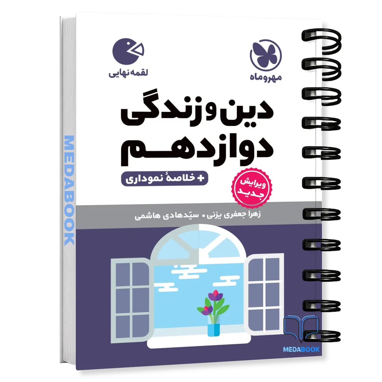 کتاب-لقمه-دین-و-زندگی-دوازدهم-مهروماه.webp کتاب لقمه دین و زندگی دوازدهم مهروماه - تصویر 1