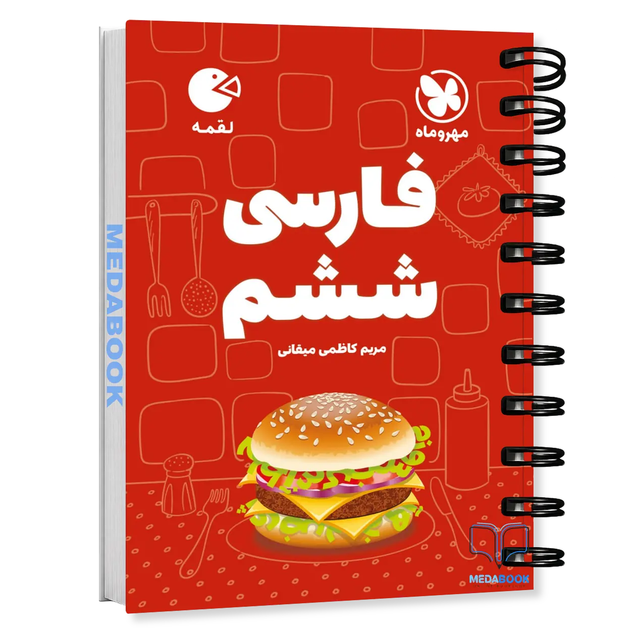 کتاب-لقمه-فارسی-ششم-مهروماه.webp کتاب لقمه فارسی ششم مهروماه - تصویر 1