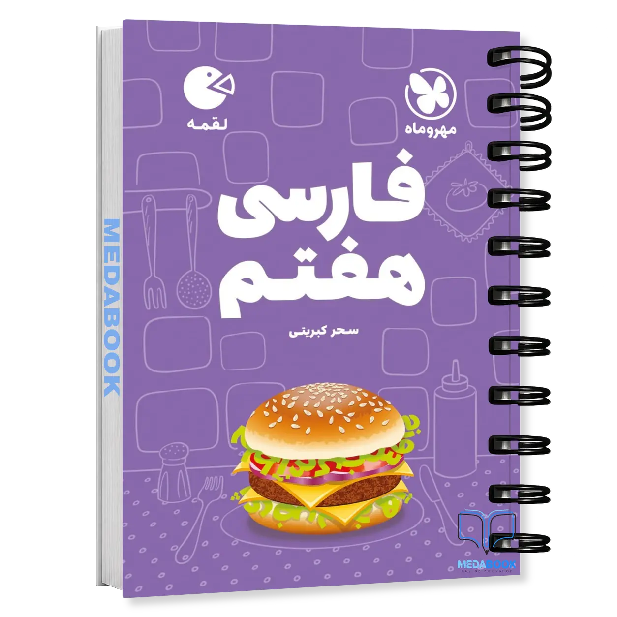 کتاب-لقمه-فارسی-هفتم-مهروماه.webp کتاب لقمه فارسی هفتم مهروماه - تصویر 1