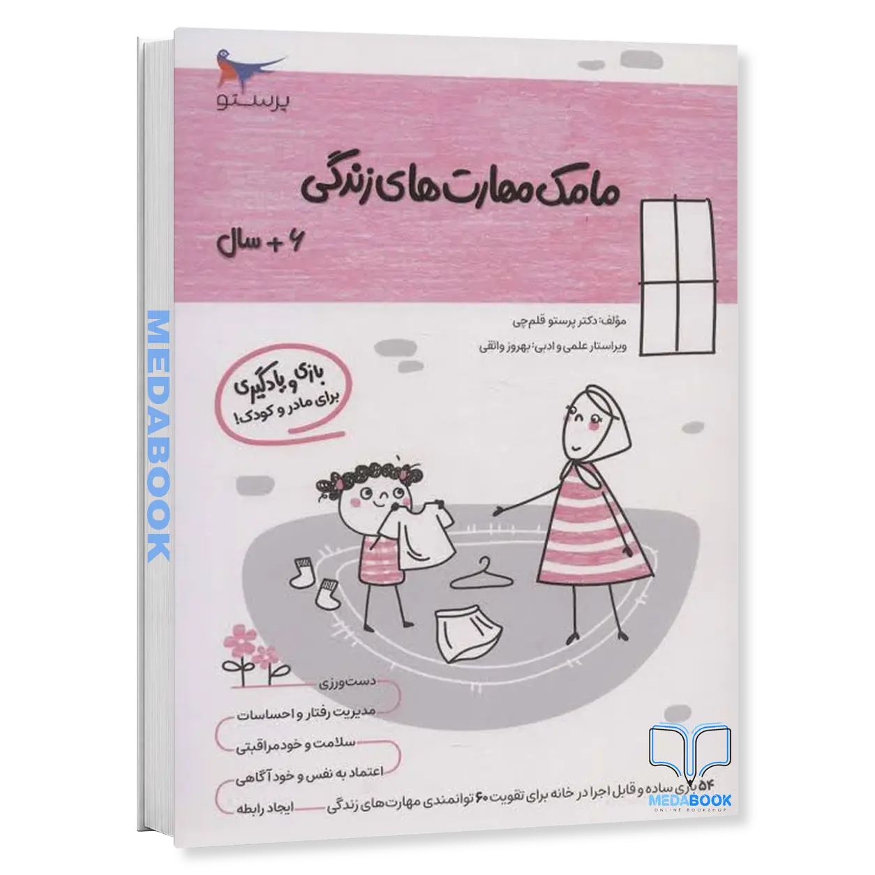 کتاب-مامک-مهارت-های-زندگی-6-سال-پرستو-قلم-چی.webp کتاب مامک مهارت های زندگی 6 سال پرستو قلم چی - تصویر 1