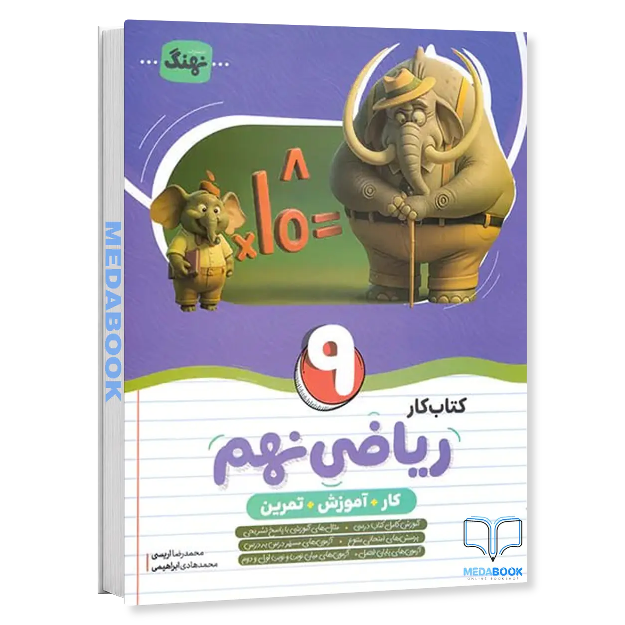 کتاب-کار-ریاضی-نهم-نهنگ-موثر.webp کتاب کار ریاضی نهم نهنگ (موثر) - تصویر 1