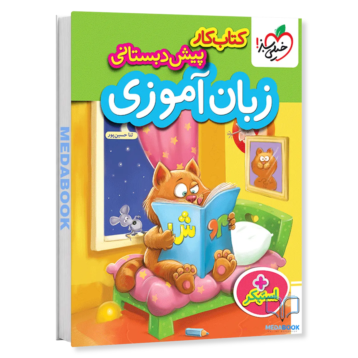 کتاب-کار-زبان-آموزی-پیش-دبستانی-خیلی-سبز.webp کتاب کار زبان آموزی پیش دبستانی خیلی سبز - تصویر 1