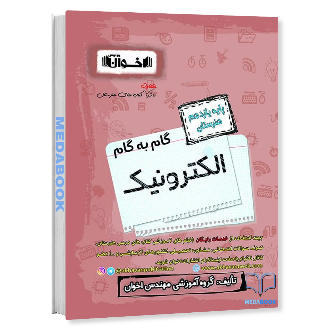 گام-به-گام-الکترونیک-یازدهم-فنی-و-حرفه-ای-اخوان.webp گام به گام الکترونیک یازدهم فنی و حرفه ای اخوان - تصویر 1