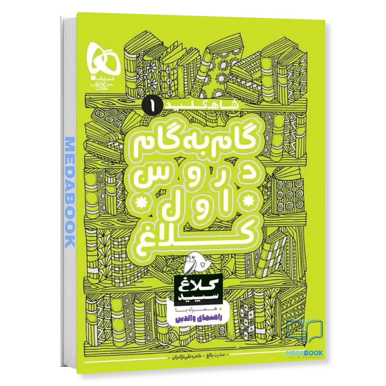 گام-به-گام-اول-دبستان-شاه-کلید-کلاغ-سپید-گاج.webp گام به گام اول دبستان شاه کلید کلاغ سپید گاج - تصویر 1