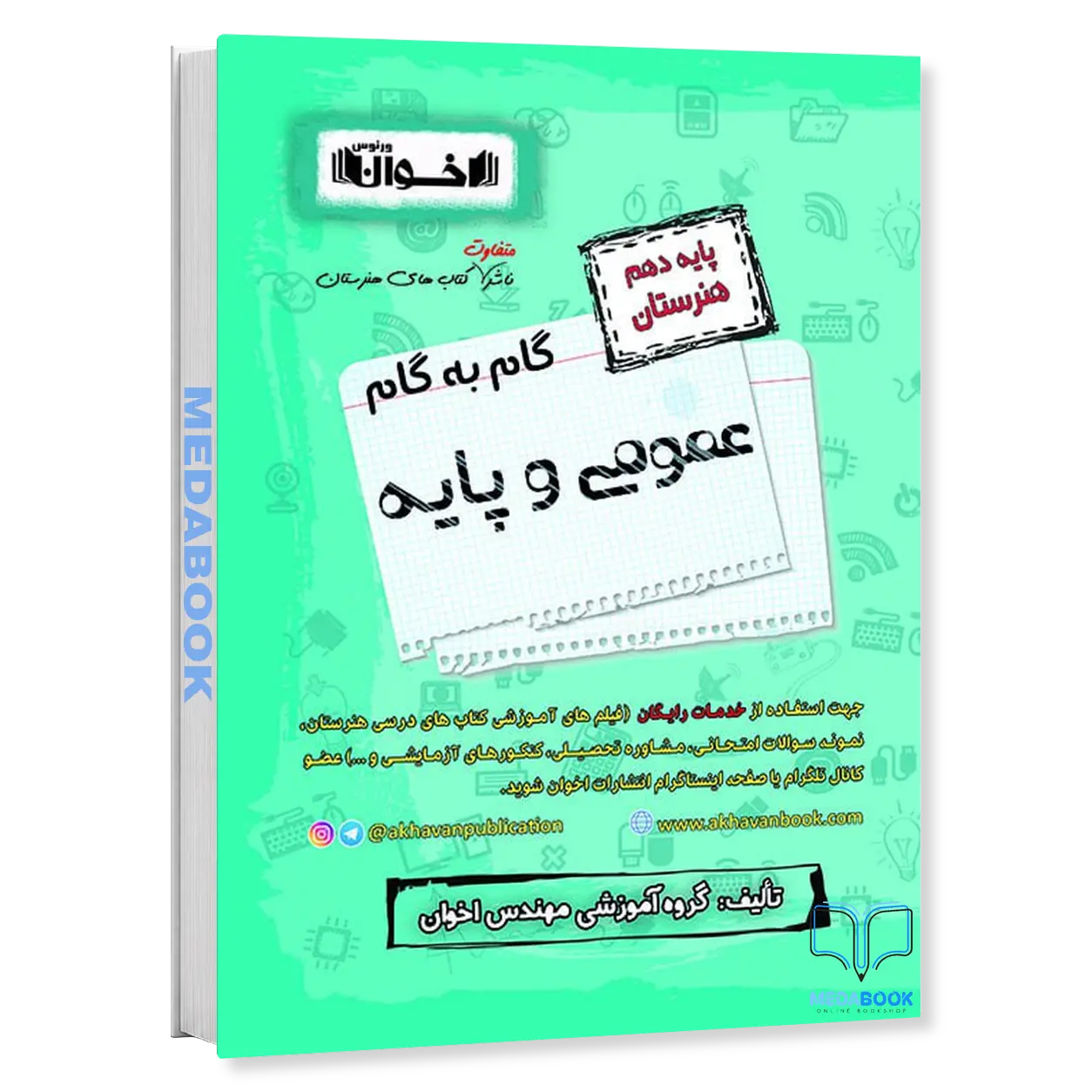 گام-به-گام-دروس-عمومی-و-پایه-دهم-فنی-و-حرفه-ای-اخوان.webp گام به گام دروس عمومی و پایه دهم فنی و حرفه ای اخوان - تصویر 1