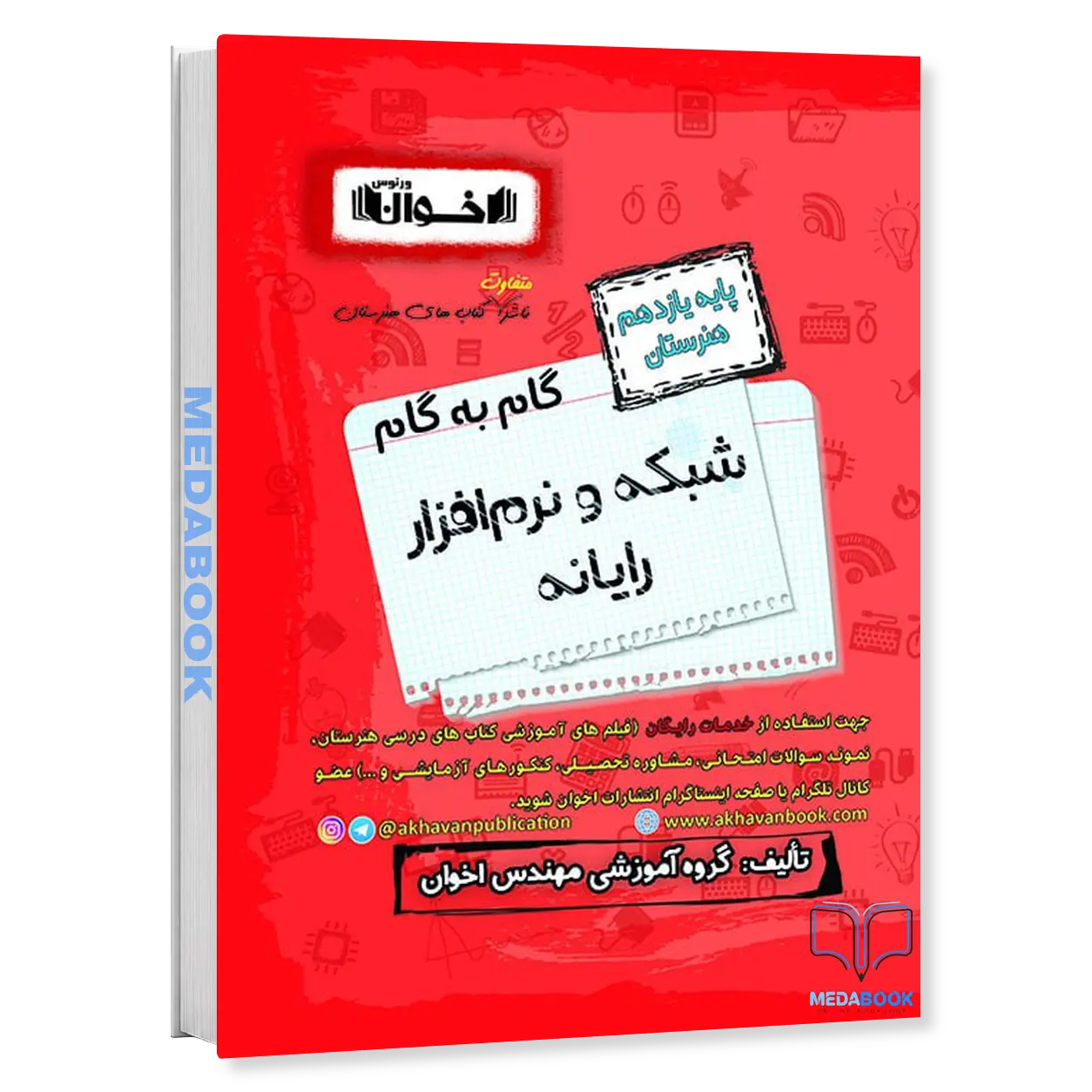 گام-به-گام-شبکه-و-نرم-افزار-يازدهم-اخوان.webp گام به گام شبکه و نرم افزار يازدهم اخوان - تصویر 1