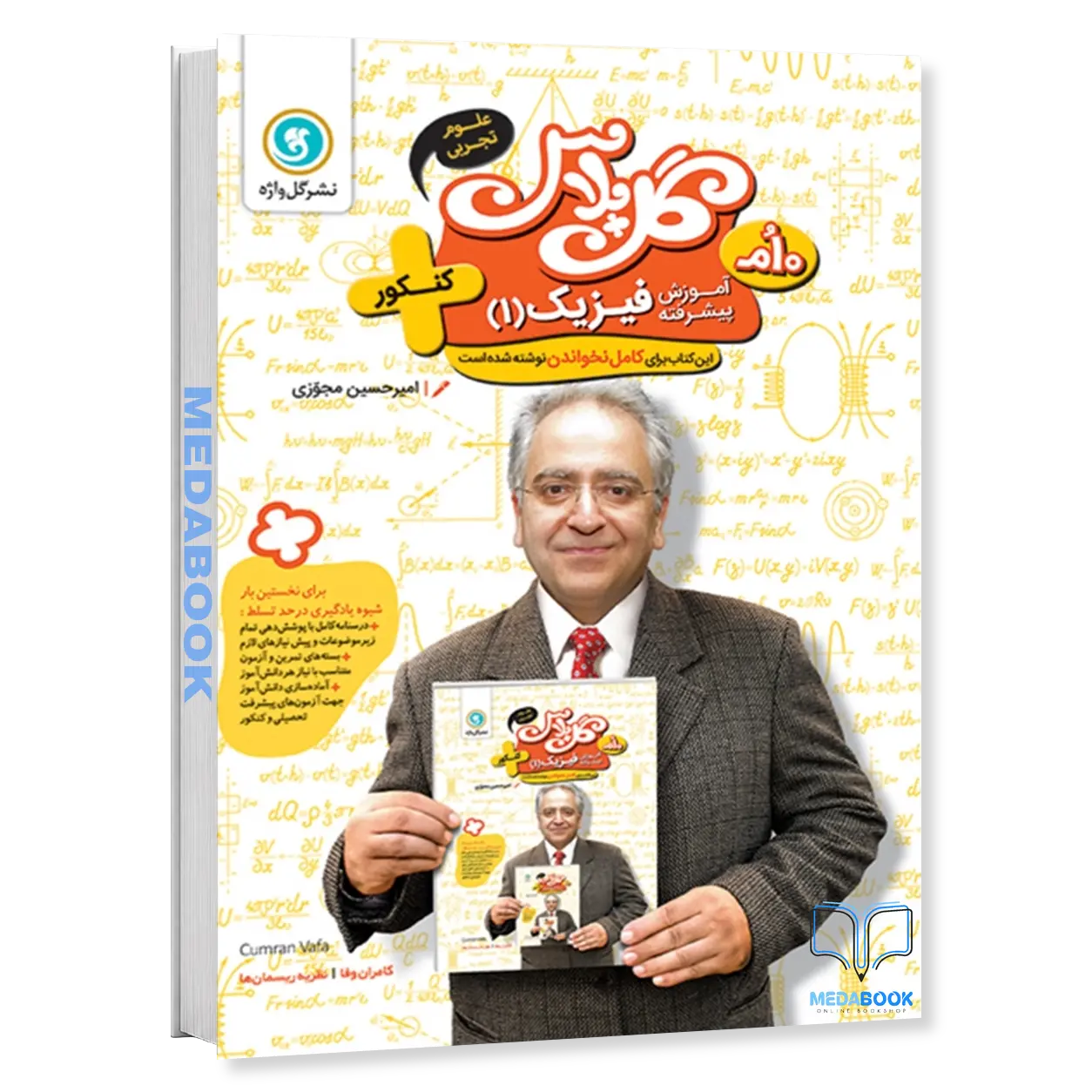 گل-پلاس-آموزش-پیشرفته-فیزیک-1-دهم-تجربی-گل-واژه.webp گل پلاس (آموزش پیشرفته) فیزیک 1 دهم تجربی گل واژه - تصویر 1