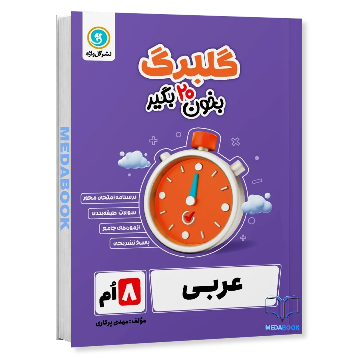 گلبرگ-عربی-هشتم-گل-واژه.webp گلبرگ عربی هشتم گل واژه - تصویر 1